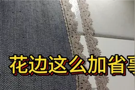 要想衣服不单调就用花边凑！这样加花边省时省事！赶紧试试视频封面