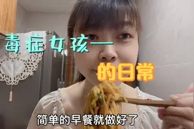 尿毒症女孩的日常，从早起吃早餐开始，开启活力满满的一天视频封面