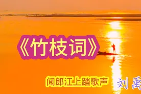诵读《竹枝词》东边日出西边雨，道是无晴却有晴，描写了少女心事视频封面