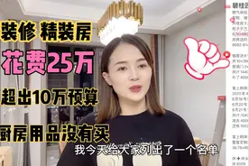 装修费用清单表 为了省钱买碧桂园147平精装房没想到改装又花25万视频封面