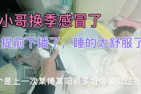 小哥感冒了提前下播。盖着上次剩下的几条微瑕羽绒被。还顺走一条视频封面