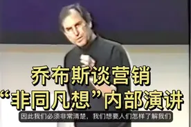 乔布斯谈营销&“非同凡想”广告内部演讲（一）视频封面