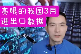 亮眼的我国3月进出口数据视频封面