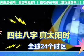 四柱八字20 全球24个时区 真太阳时的由来 以太阳为参考确定午时视频封面