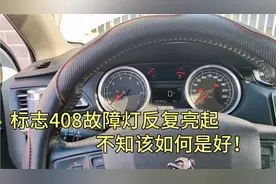 标志408发动机故障灯又亮了，反反复复的，到底什么原因呢？视频封面