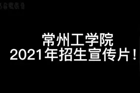 常州工学院2021年招生宣传片！视频封面