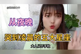从夜晚哭到凌晨的五大星座，你们知道吗？#情感励志#