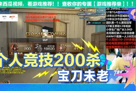 个人竞技M200-王者幻神200杀 宝刀未老