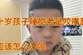 10岁孩子睡觉老是咬嘴唇，是不是有什么毛病，应该怎么办呢，视频封面