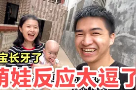 老公发现9个月宝宝长牙，激动的掰开宝宝嘴巴看，宝宝反应太逗了视频封面