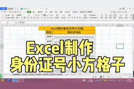 Excel表格制作18位数的身份证小方格子，你知道怎么制作吗？
