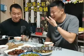 台湾大哥东北过年，第一次吃茧蛹喝半杯酒壮胆，表情快哭了太搞笑视频封面