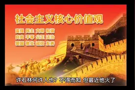 许石林为何提倡民需跪官视频封面