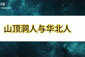 山顶洞人就是今天华北人的祖先吗？视频封面