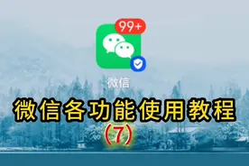 微信各功能使用教程7，如何去除朋友圈视频或图片，简单一看就会视频封面