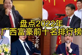 2022广西富豪前10排行榜，快来看看有没有来自你的城市。视频封面