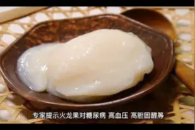 火龙果的功效与作用视频封面