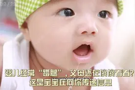 婴儿经常“蹬腿”, 父母还在傻傻看着? 这是宝宝在向你传递信息视频封面