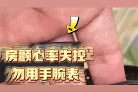 房颤病友一起交流！心率不齐的人不要用运动手腕检测心跳，不准确视频封面