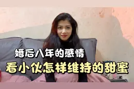 媳妇问小伙为啥对她那么好，小伙明智的回答，让媳妇感觉嫁对了