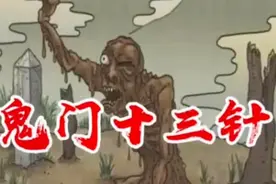 神奇的鬼门十三针视频封面