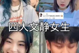 四大“文静”女生视频封面