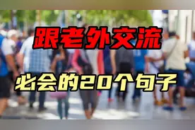 每日英语 跟老外交流必会的20个句子视频封面