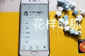 昵称新玩法，设置一个独一无二的昵称，方法简单又好用视频封面