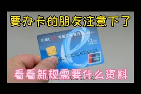 要办银行卡的朋友注意下了，2021年银行新规看看需要什么资料视频封面