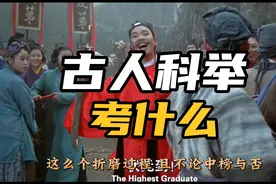 古人科举都考些什么呢？视频封面