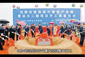 沈阳重大项目开工启动，中国军工重工第一城沈阳视频封面
