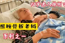 90岁老妈意外摔倒骨折，大夫给出两个治疗方案，我该怎么选？视频封面