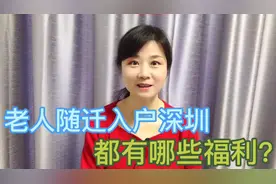 老人随迁入户到深圳，都有哪些福利呢？需要了解的，记得收藏！视频封面