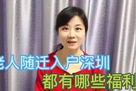 老人随迁入户到深圳，都有哪些福利呢？需要了解的，记得收藏！视频封面