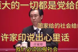 恒大的一切都是党给的，国家给的社会给的，这是许家印的心里话。视频封面
