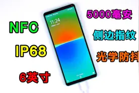 只有6英寸大的5G小屏手机？设计是一股清流，却无人问津视频封面