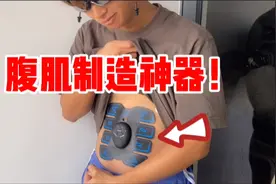 据说腹肌贴，不用动也能练出八块腹肌！最后小伙居然成功了？视频封面