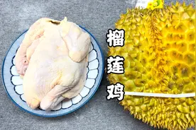 榴莲和鸡搭配在一起，作用可真大，学会在家也能做，美味又滋补视频封面