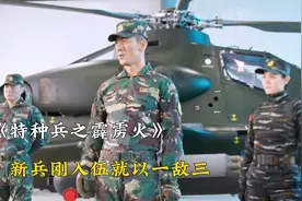 特种兵刚到训练营，不料战友都不服，下一秒他竟以一敌三#影视剧视频封面
