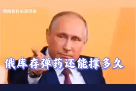 一且俄乌冲突持续下去，俄罗斯库存弹药还能坚持多久？视频封面