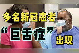 8公分“巨舌症”，多名新冠肺炎确诊！究竟什么原因？教你4招预防视频封面