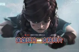强烈要求王者皮肤碎片和英雄碎片互换通道开启，和我一样想法投票视频封面