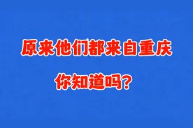原来这15位男明星都来自重庆，个个英俊潇洒，最后那位颜值逆天视频封面