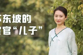 苏轼把怀孕小妾送人，还生下太监私生子？传闻说得靠谱吗？视频封面