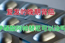 对于复发的晚期胃癌患者，靶向药物甲磺酸阿帕替尼片，可以吃吗？视频封面