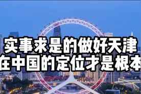事实求是的做好天津在中国的定位才是根本视频封面
