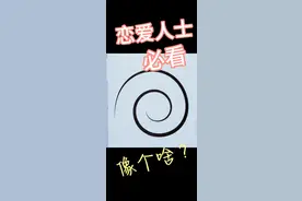 恋爱趣事视频封面