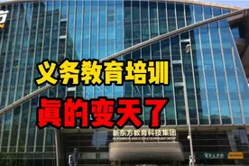 高途教育数万名员工惨遭裁员！教培行业从业者该何去何从？视频封面
