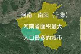 河南省城市之最，面积最大人口最多的城市，南阳（上集）视频封面