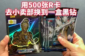 小伙用500张奥特曼R卡片！去小卖铺换到一盒黑砖！太开心啦！视频封面